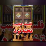 روش بازی تخته نرد در سایت شرط بندی: راهنمای جامع برای علاقمندان به بازی‌های استراتژیک