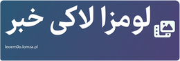 لومزا لاکی خبر