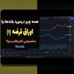 راهنمای اوراق قرضه سودآور: توصیههای مطمئن از یک منبع قابل اعتماد برای حل مشکلات سرمایهگذاری